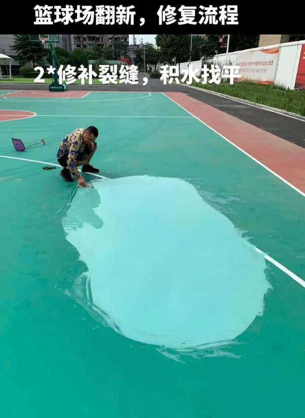 南川硅 PU 球场（篮球场 / 羽毛球场）  局部维修（破损＜30%）